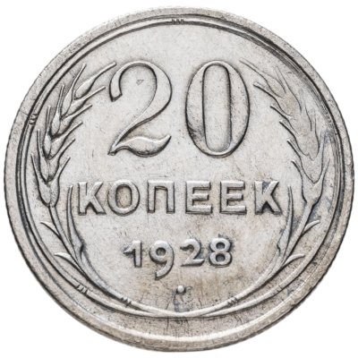 купить 20 копеек 1928 перепутка, аверс буквы "СССР" округлые, штемпель 1.2 от трёх копеек 1926 года