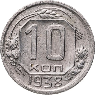 купить 10 копеек 1938