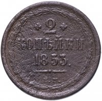 купить 2 копейки 1853 ЕМ