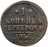 Купить 1 копейка 1846 СМ