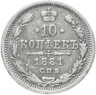 купить 10 копеек 1881 СПБ-НФ