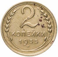 Купить 2 копейки 1935 старый тип