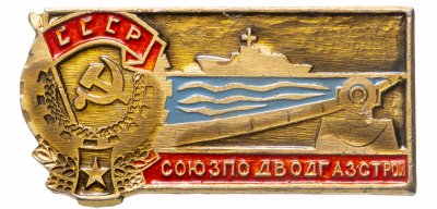 купить Знак нагрудный "Союзподводгазстрой", алюминий, СССР, 1970-1980 гг.