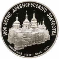 Купить 3 рубля 1988 ММД Proof "Софийский собор, Киев, XI в."