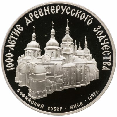купить 3 рубля 1988 ММД Proof "Софийский собор, Киев, XI в."