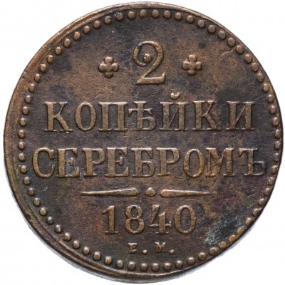 купить 2 копейки 1840 ЕМ вензель не украшен, буквы "ЕМ" маленькие