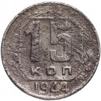 Купить 15 копеек 1944
