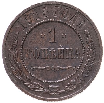 купить 1 копейка 1915