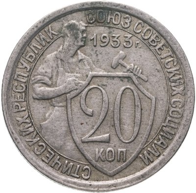 купить 20 копеек 1933