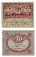 купить 40 рублей 1917 "Керенка"