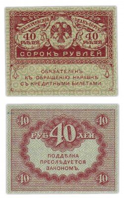 купить 40 рублей 1917 "Керенка"