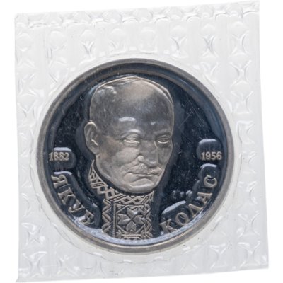 купить 1 рубль 1992 ЛМД Proof "110-летие со дня рождения Я. Коласа" в банковской запайке