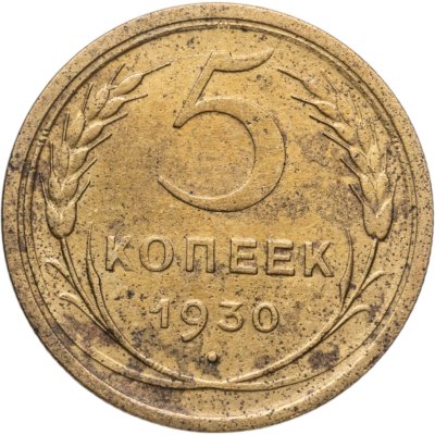 купить 5 копеек 1930
