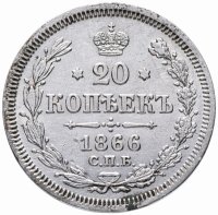 Купить 20 копеек 1866 СПБ-НФ
