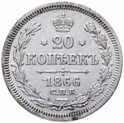 купить 20 копеек 1866 СПБ-НФ