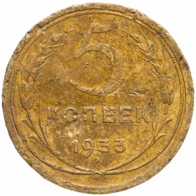 купить 5 копеек 1933