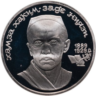 купить 1 рубль 1989 Proof 100 лет со дня рождения узбекского поэта Хамзы Хаким-заде Ниязи