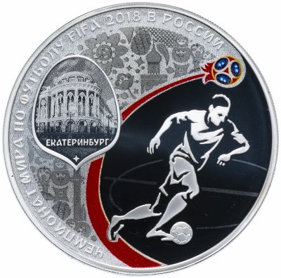 купить 3 рубля 2018 СПМД "Чемпионат мира (ЧМ) по футболу 2018, Екатеринбург"