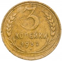 купить 3 копейки 1932