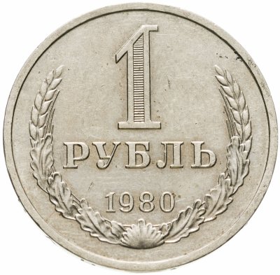 купить 1 рубль 1980