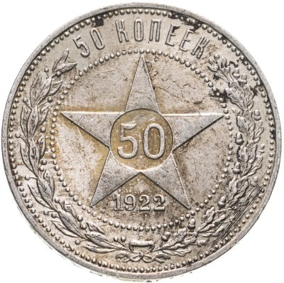 купить 50 копеек 1922 ПЛ