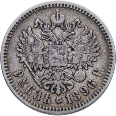 купить 1 рубль 1896 АГ