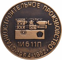 купить Медаль настольная "ИЖМАШ. Станкостроительное производство 1И611П. 1964-1982" в футляре, желтый металл, СССР, 1982 г.