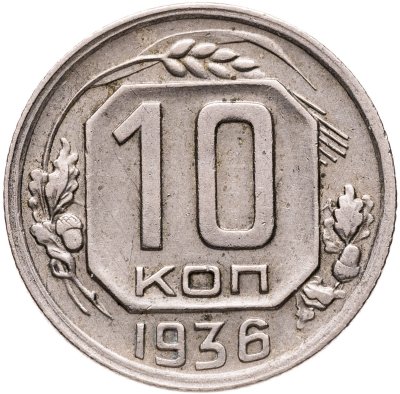 купить 10 копеек 1936