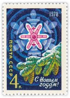 купить 4 копейки 1977 "С Новым, 1978 годом!"