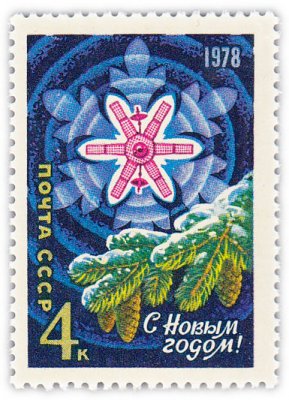 купить 4 копейки 1977 "С Новым, 1978 годом!"