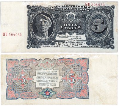 купить 5 рублей 1925 наркомфин Сокольников, кассир Мишин