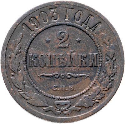 купить 2 копейки 1903 СПБ