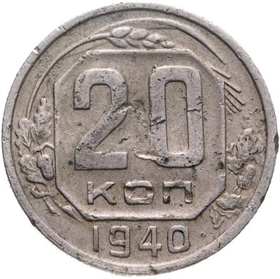 купить 20 копеек 1940