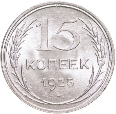 купить 15 копеек 1925 яркий штемпельный блеск