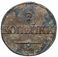 купить 2 копейки 1839 СМ орёл с опущенными крыльями