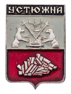купить Значок СССР "Устюжна", серия "Новгородская серия", герб, геральдика
