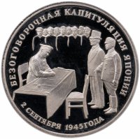 купить 3 рубля 1995 ЛМД Proof безоговорочная капитуляция Японии