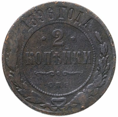 купить 2 копейки 1896 СПБ