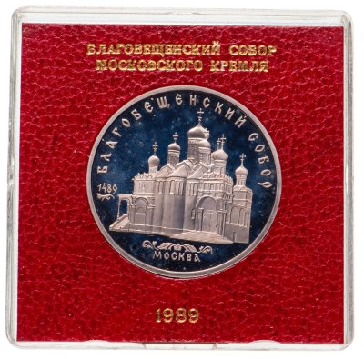 купить 5 рублей 1989 Благовещенский собор Московского Кремля, в футляре Госбанка СССР