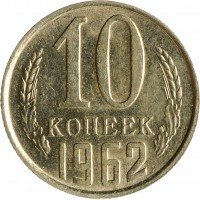 Купить 10 копеек 1962