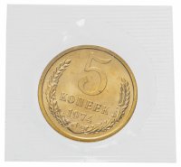Купить 5 копеек 1974 штемпельный блеск , банковская упаковка