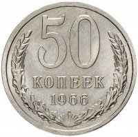 купить 50 копеек 1966