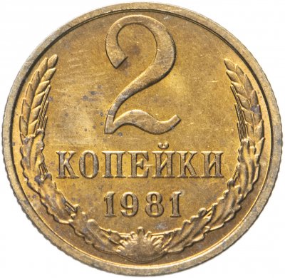 купить 2 копейки 1981