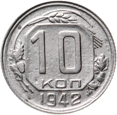 купить 10 копеек 1942