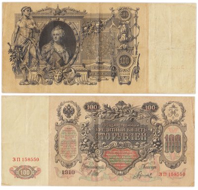 купить 100 рублей 1910 Управляющий Шипов, кассир Гаврилов
