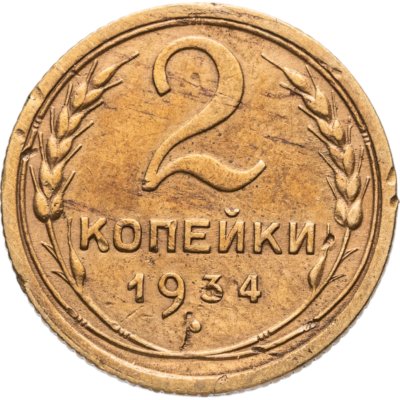 купить 2 копейки 1934