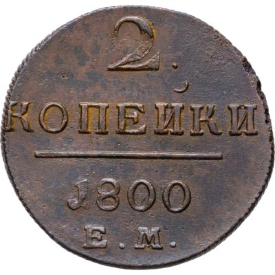 купить 2 копейки 1800 ЕМ