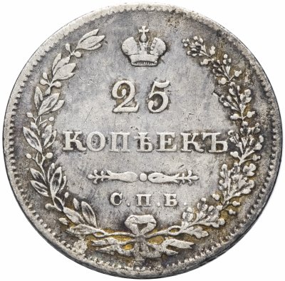 купить 25 копеек 1830 СПБ-НГ
