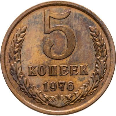 купить 5 копеек 1976