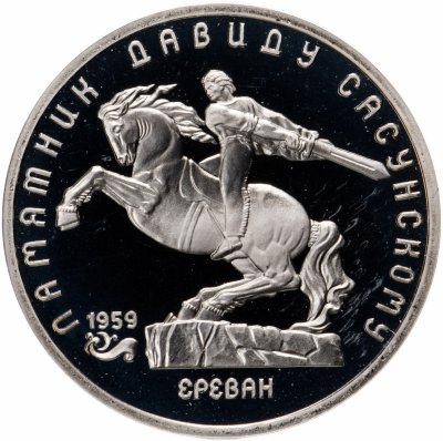 купить 5 рублей 1991 Proof "Памятник Давиду Сасунскому в Ереване"